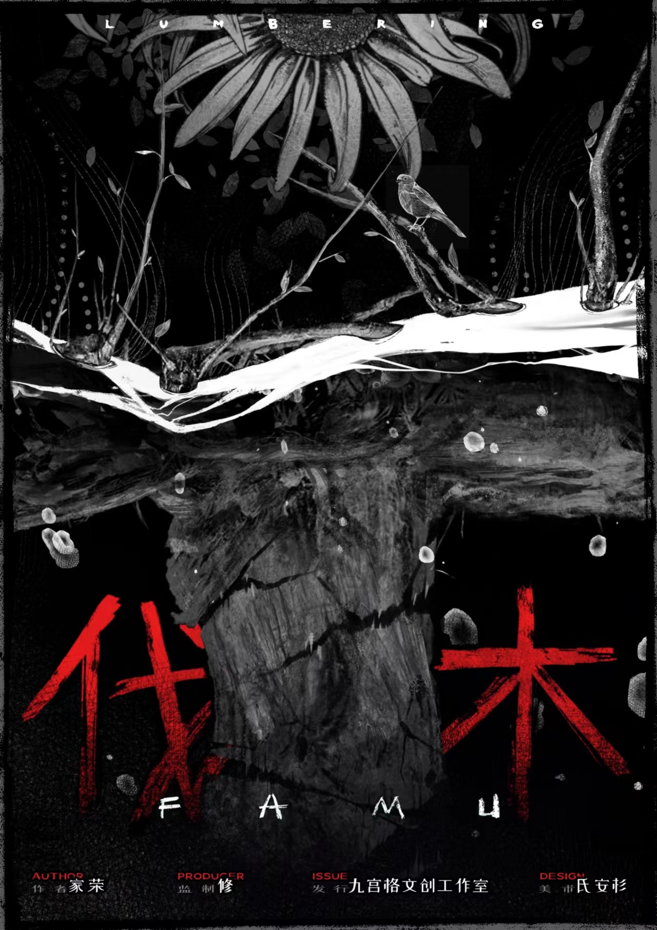 <b>《伐木》剧本杀复盘解析演绎技巧细节推理+谁是凶手案情测评</b>