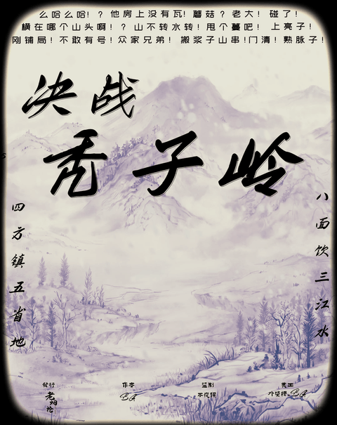 《决战秃子岭》剧本杀复盘玩本技巧解析+谁是凶手真相结局