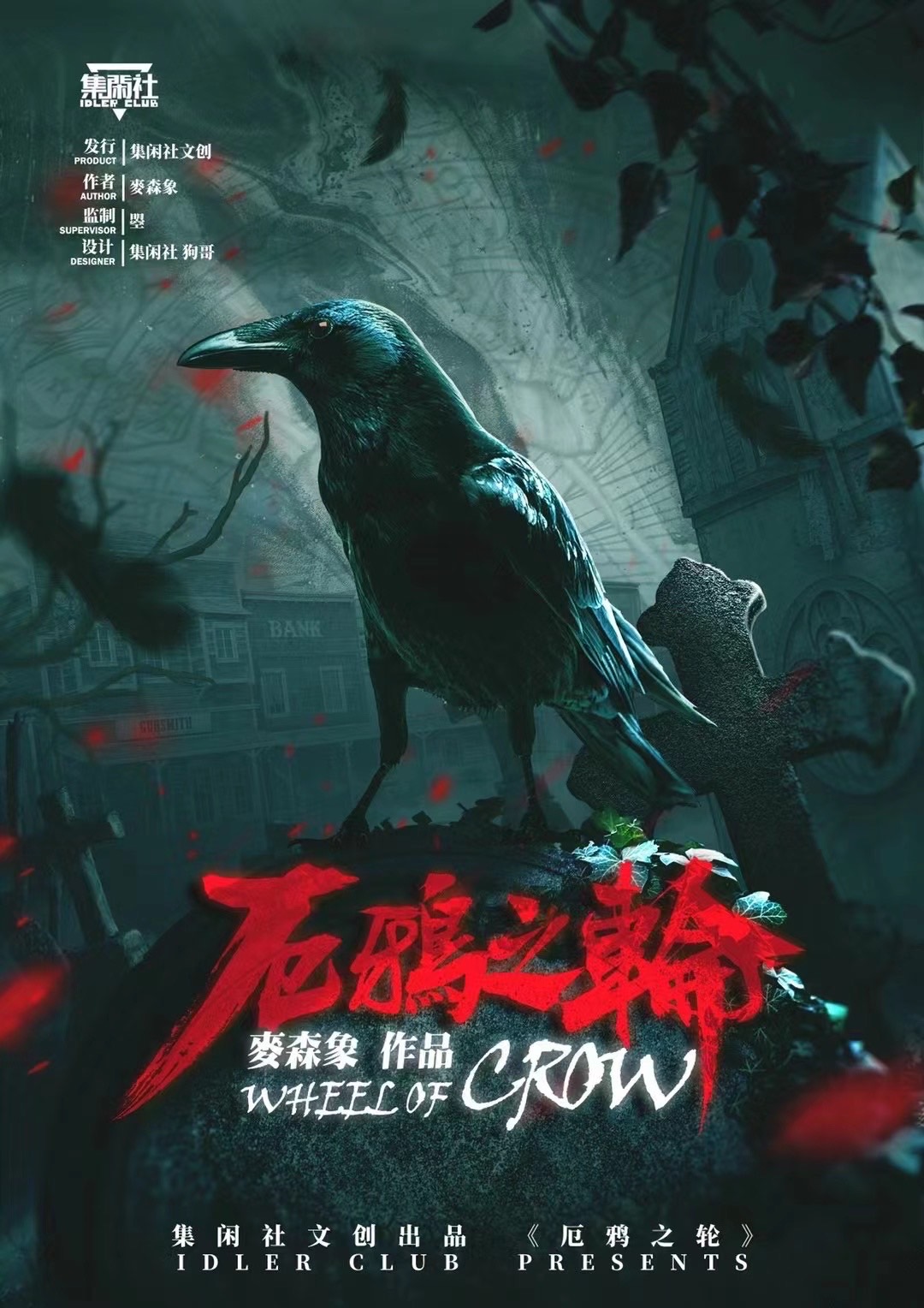 《厄鸦之轮》剧本杀复盘解析盘凶思路测评+凶手案情推理