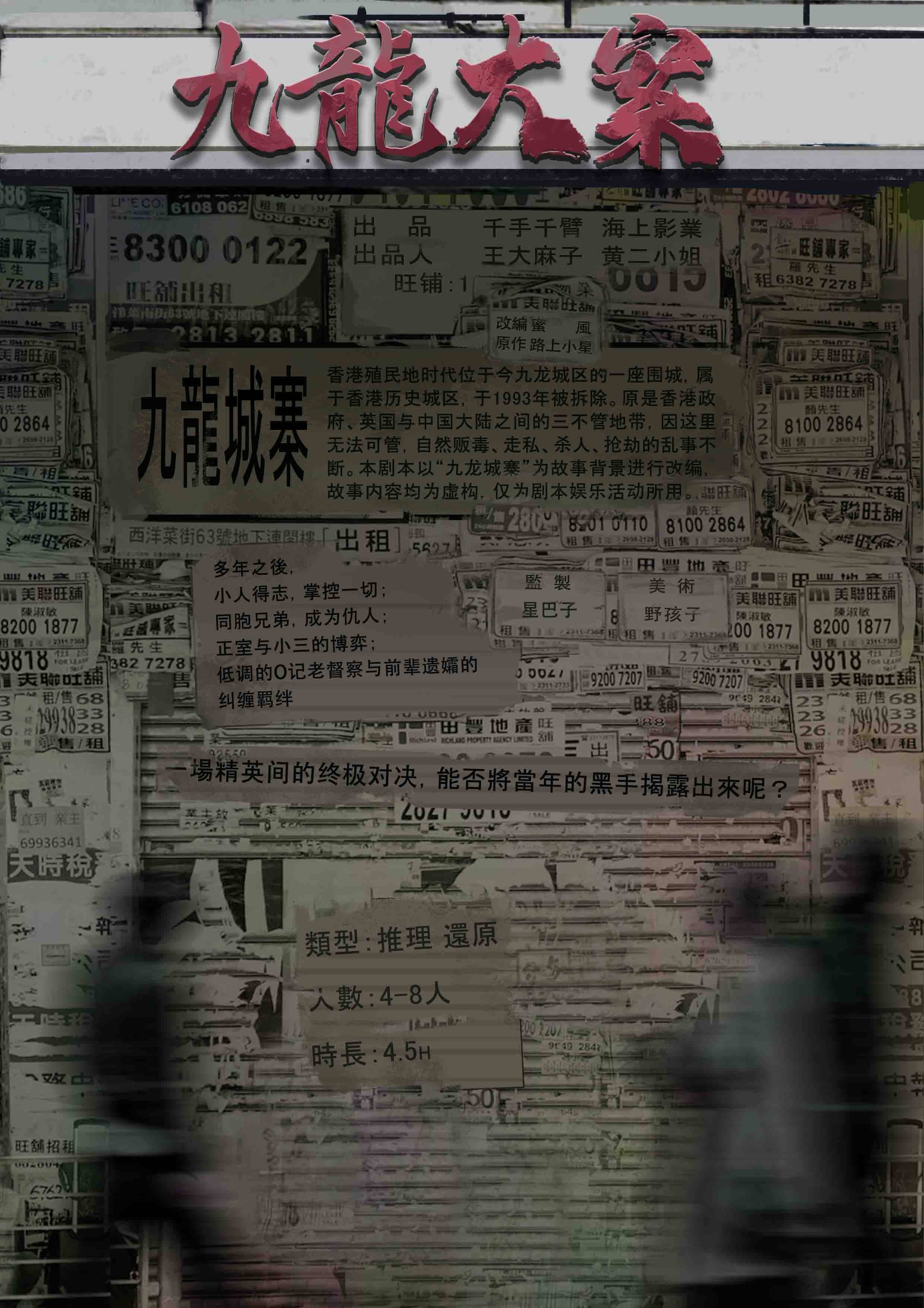 《九龙大案》剧本杀复盘解析时间线揭秘+凶手是谁细节推理
