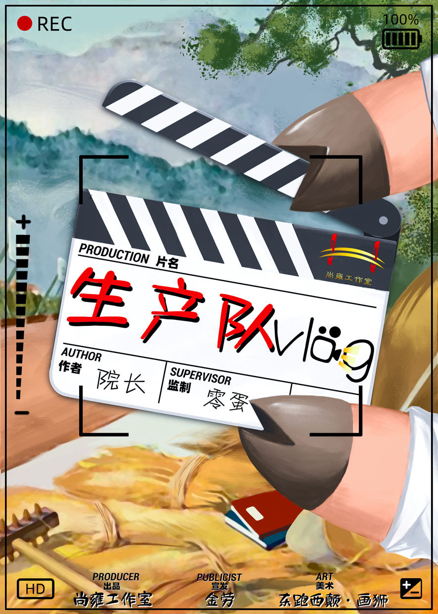 《生产队Vlog》剧本杀真相证据细节介绍+凶手动机手法答案