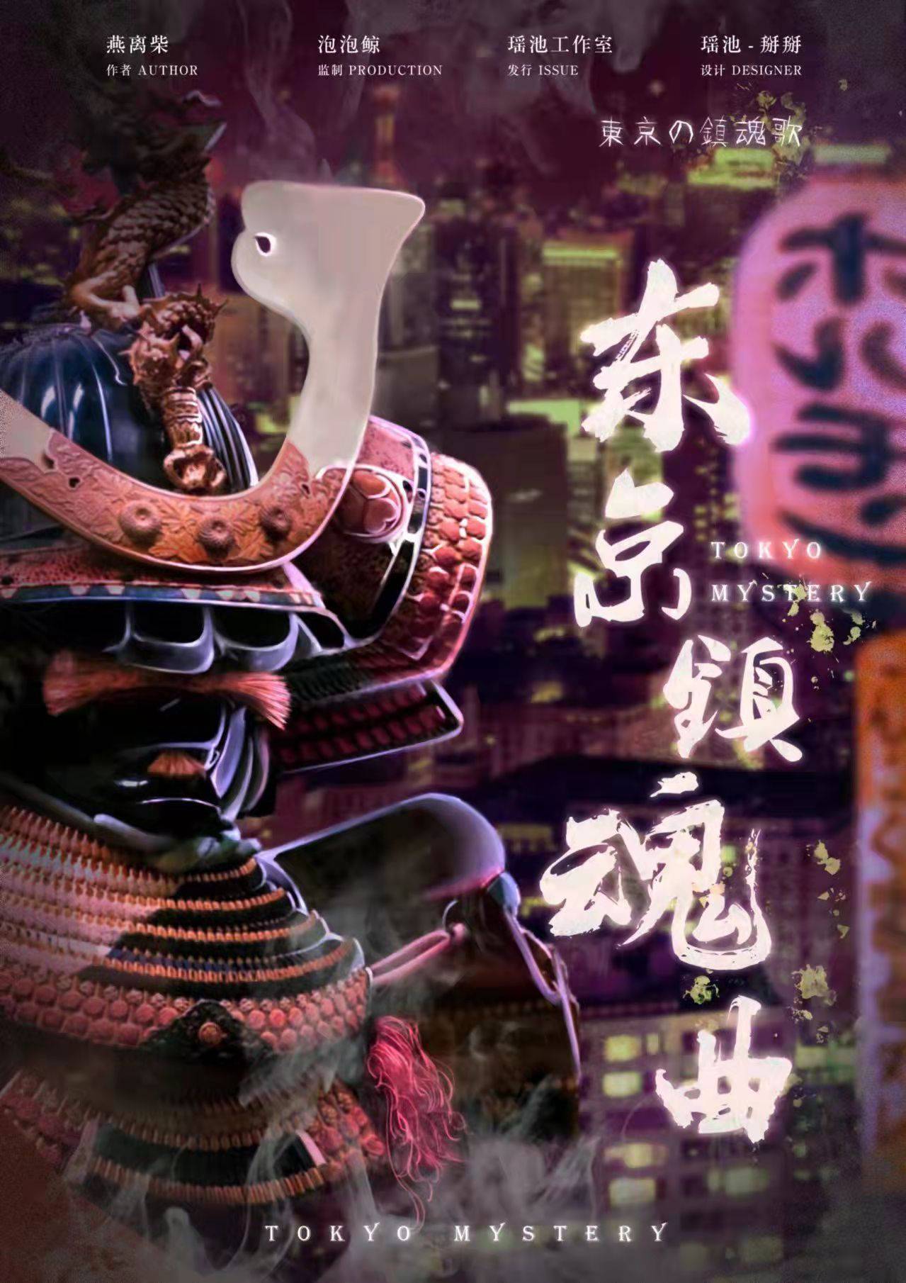 《东京镇魂曲》剧本杀复盘线索证据+凶手是谁测评细节解密