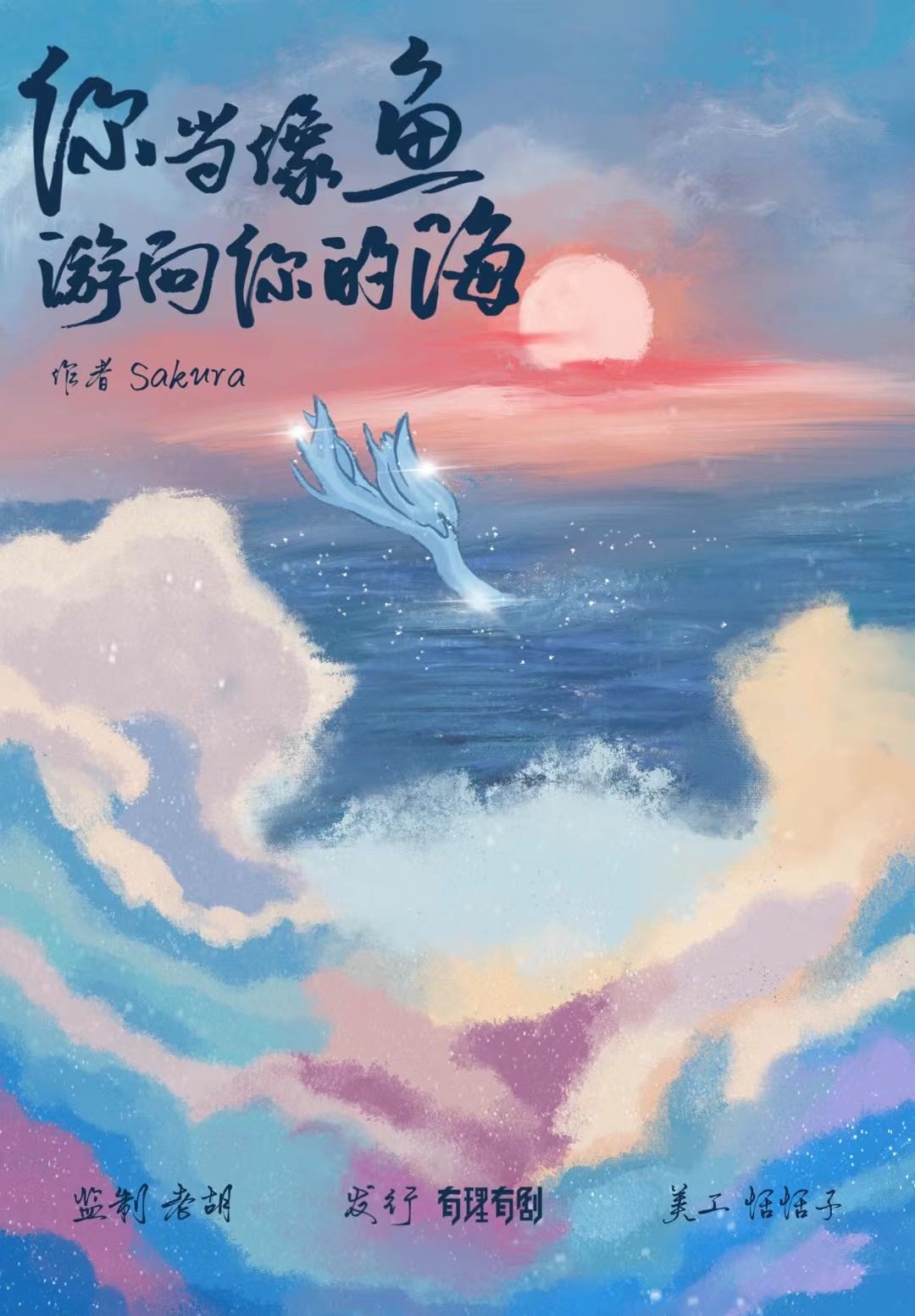 《你当像鱼游向你的海》剧本杀复盘线索攻略剧透+凶手是谁疑点解惑