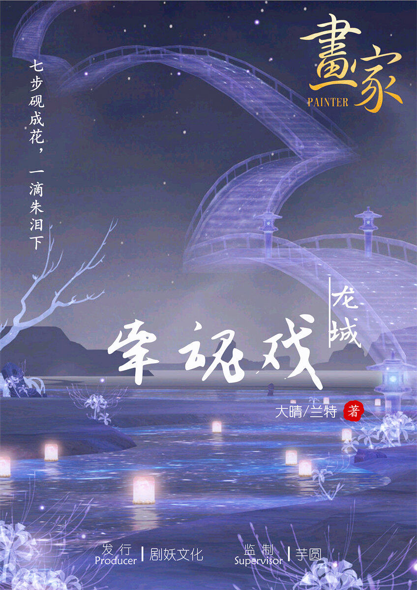 《画家之龙城牵魂戏》剧本杀真相证据细节介绍+凶手是谁盘凶思路测评