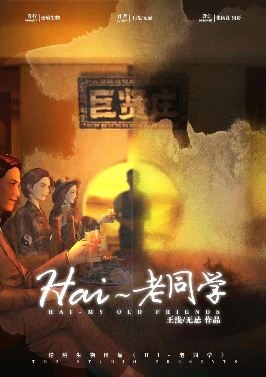 《Hai老同学》剧本杀复盘线索证据+谁是凶手玩家测评真相结局剧透