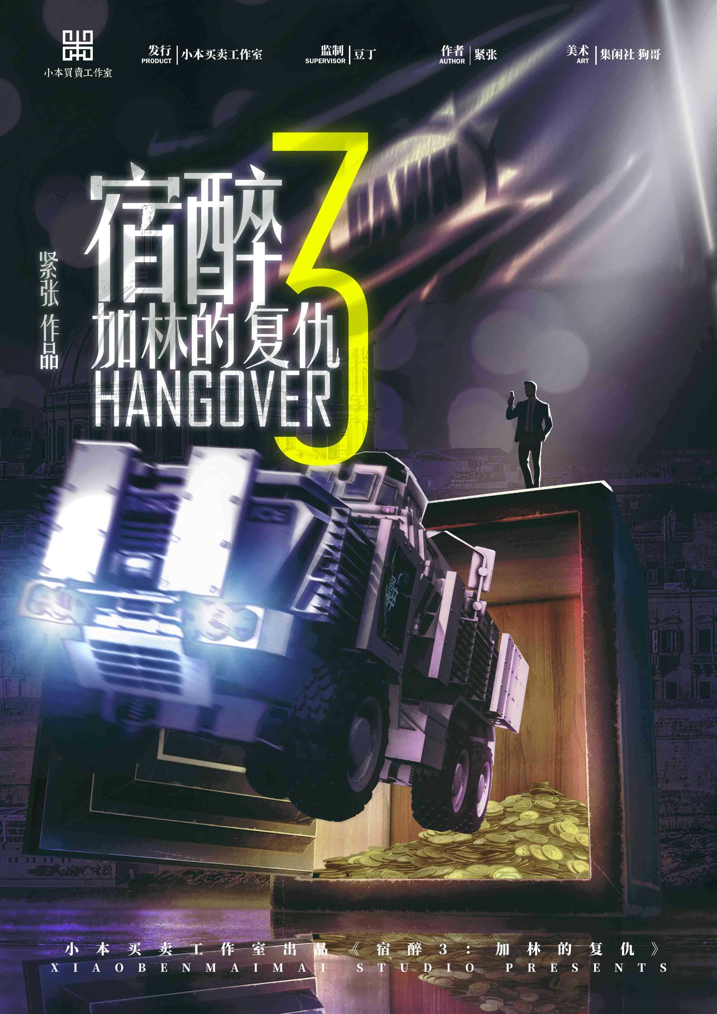 《宿醉3加林的复仇》剧本杀复盘答案密码谜题解析+凶手是谁故事还原