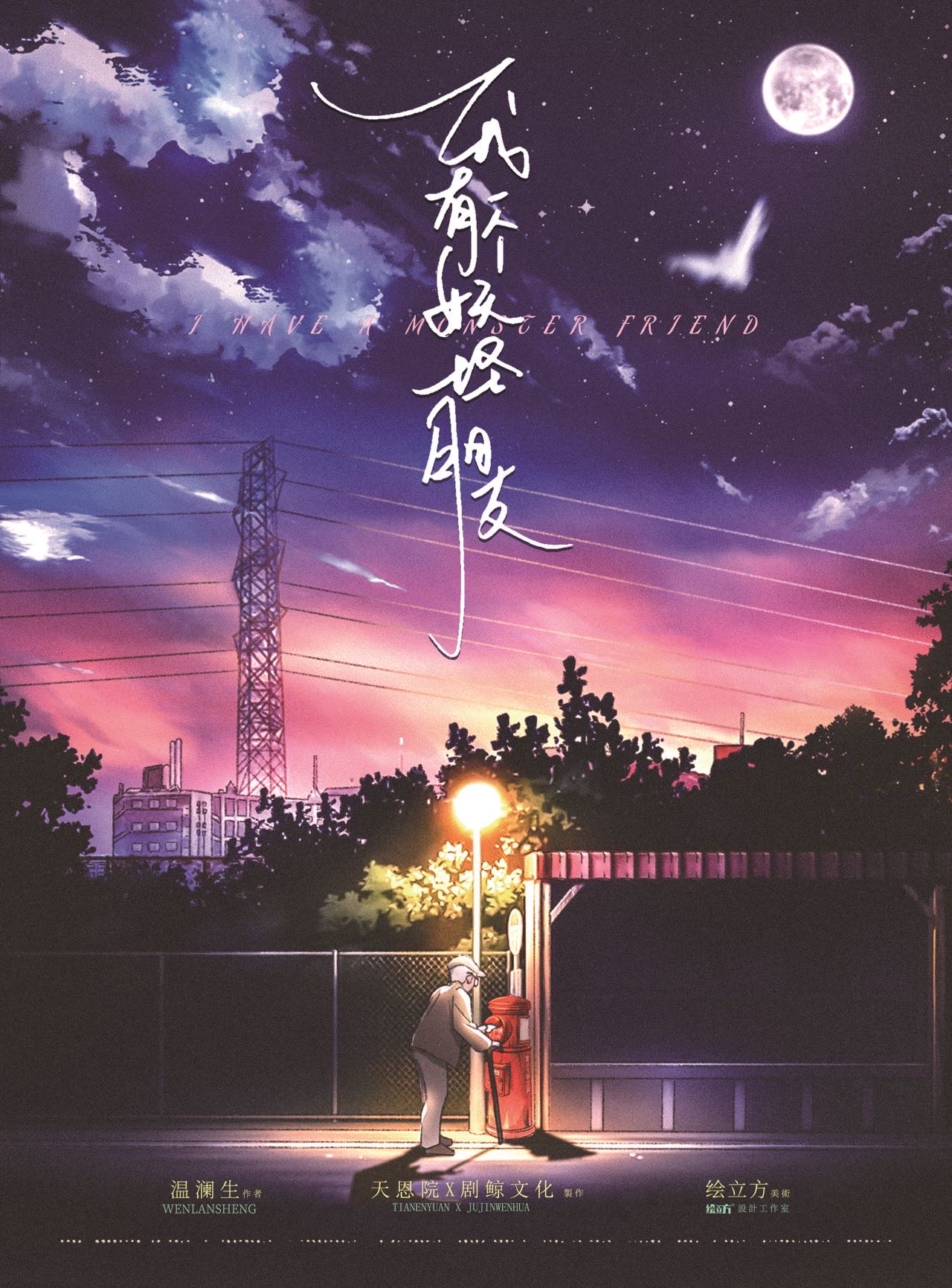《我有一个妖怪朋友》剧本杀亮点测评复盘剖析+凶手是谁_好玩吗