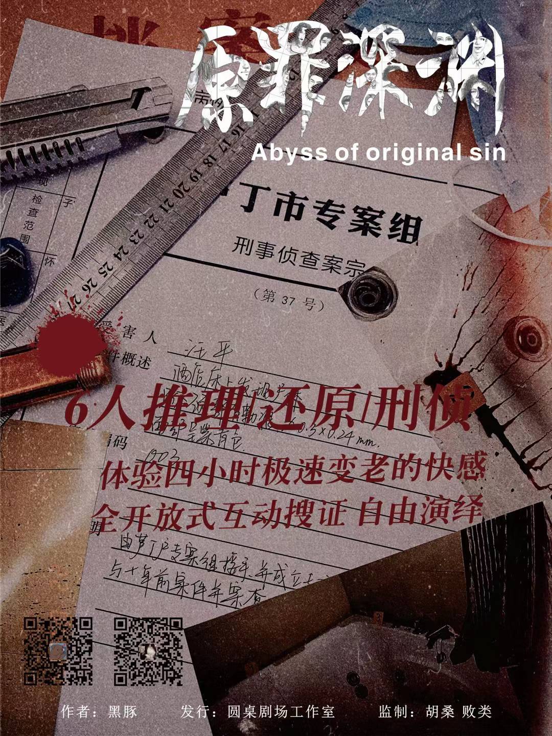 《原罪深渊》剧本杀复盘密码测评解析+谁是凶手真相结局