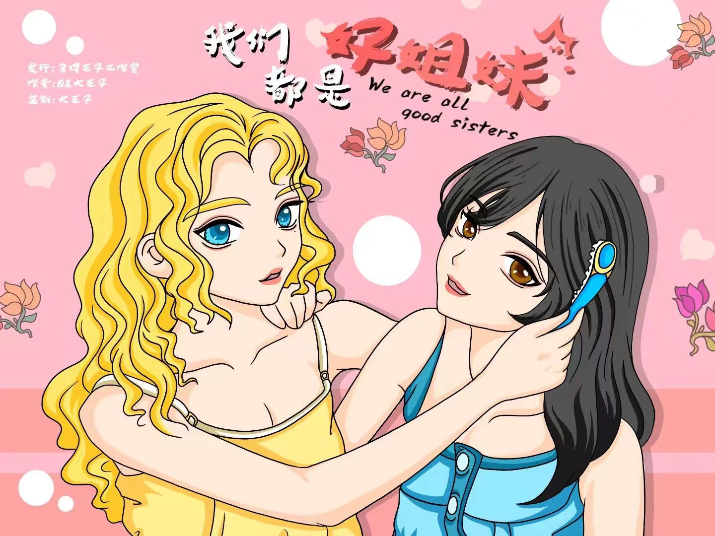 《我们都是好姐妹》剧本杀复盘游戏线索攻略揭秘+凶手是谁故事还原