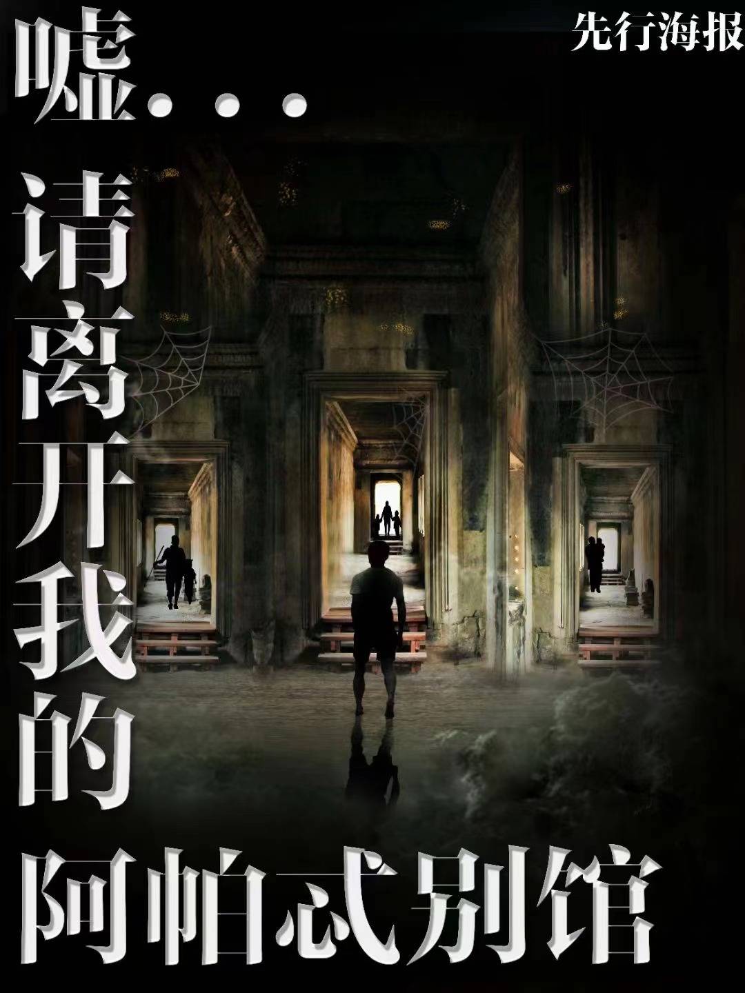 《嘘！请离开我的阿帕忒别馆！》剧本杀谁是凶手复盘结局真相剧透+作