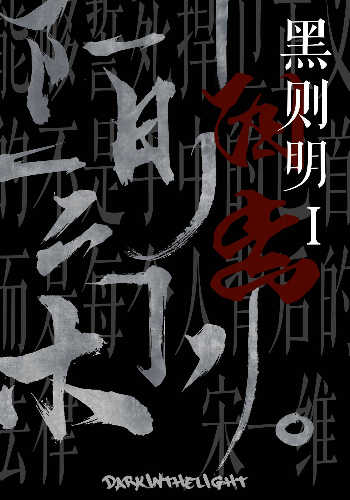 《黑则明：臼齿》剧本杀复盘线索证据+凶手是谁动机手法剧透