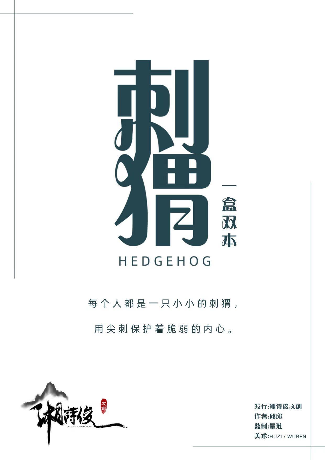 《刺猬》剧本杀副品牌真相结局+凶手是谁答案密码
