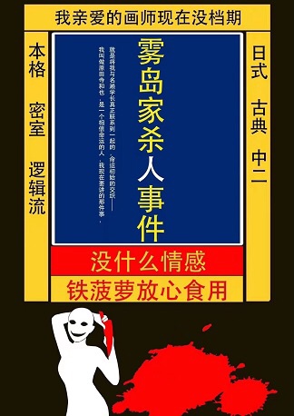 《雾岛家杀人事件》剧本杀复盘解析真相剧透+凶手是谁案情推理