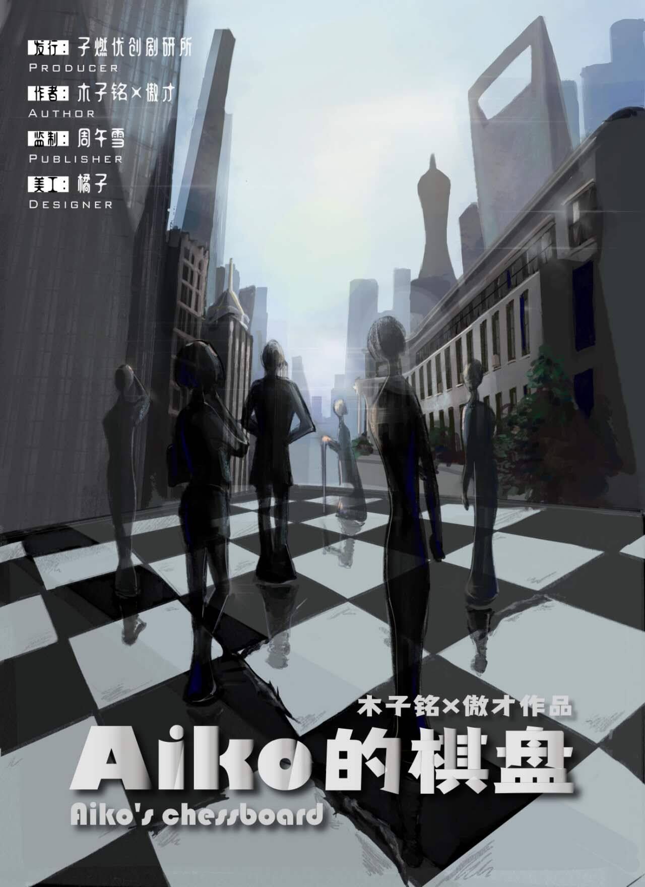 《Aiko的棋盘》剧本杀玩本技巧复盘+谁是