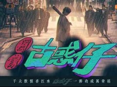 <b>《独家古惑仔》剧本杀复盘密码解析+谁是凶手亮点测评</b>