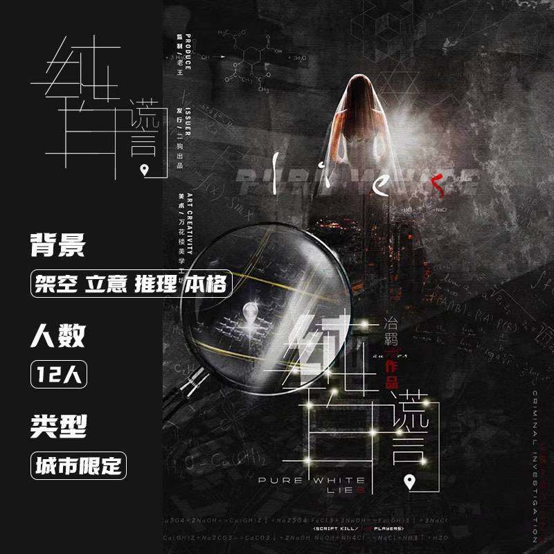 《纯白的谎言》剧本杀复盘线索攻略解密+答案作案手法动机凶手是谁