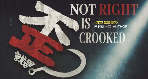 《不正就是歪？》剧本杀复盘证据细节介绍+凶手是谁动机手法答案