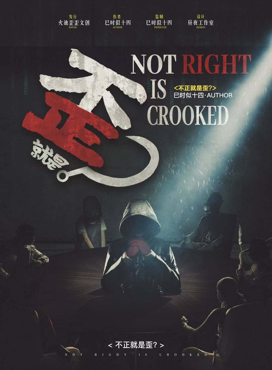 《不正就是歪？》剧本杀凶手是谁复盘结局真相剧透+亮点测评时间线