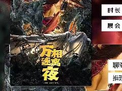 《万相迷离夜》剧本杀复盘解析真相剧透+凶手是谁线索攻略