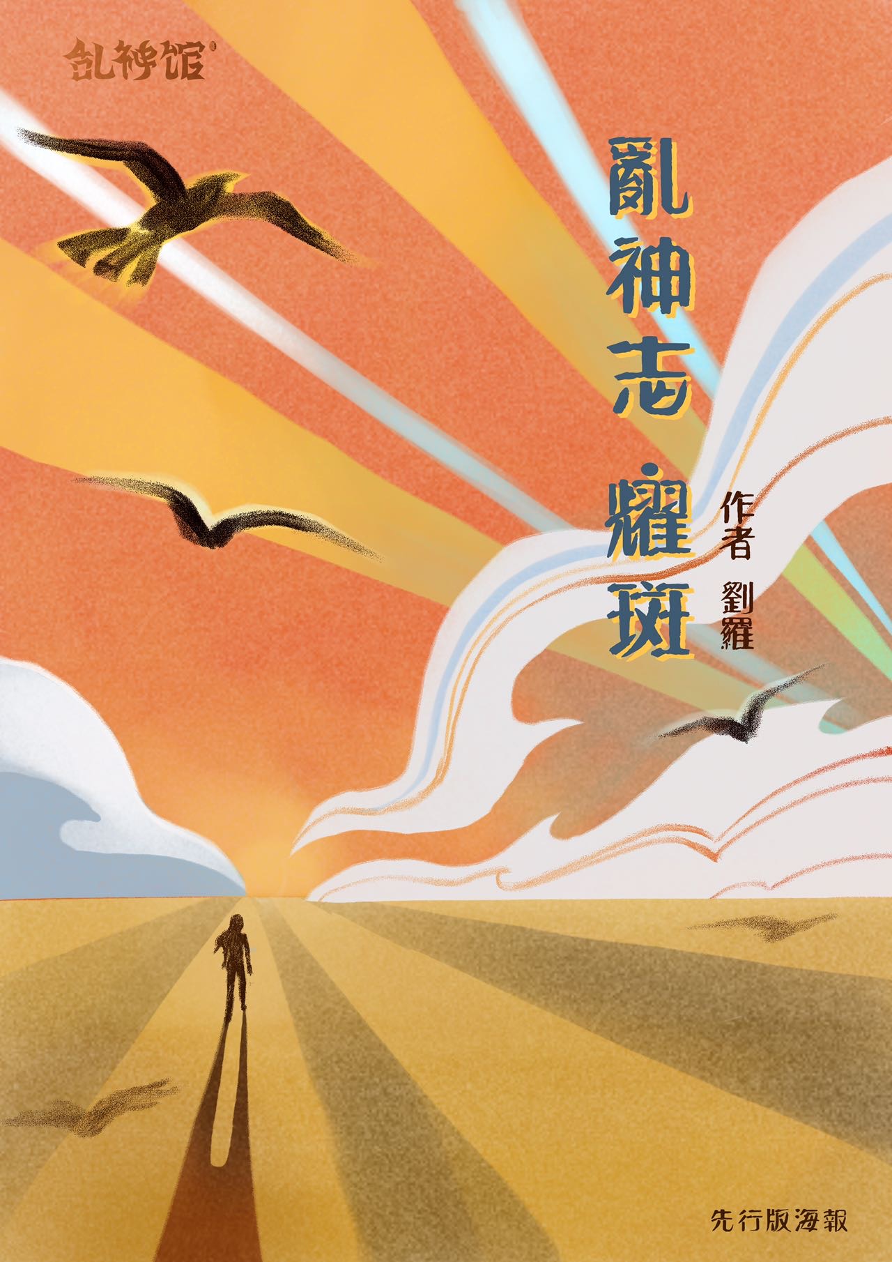 《乱神志耀斑》剧本杀测评剖析剧透+凶手是谁真相结局复盘