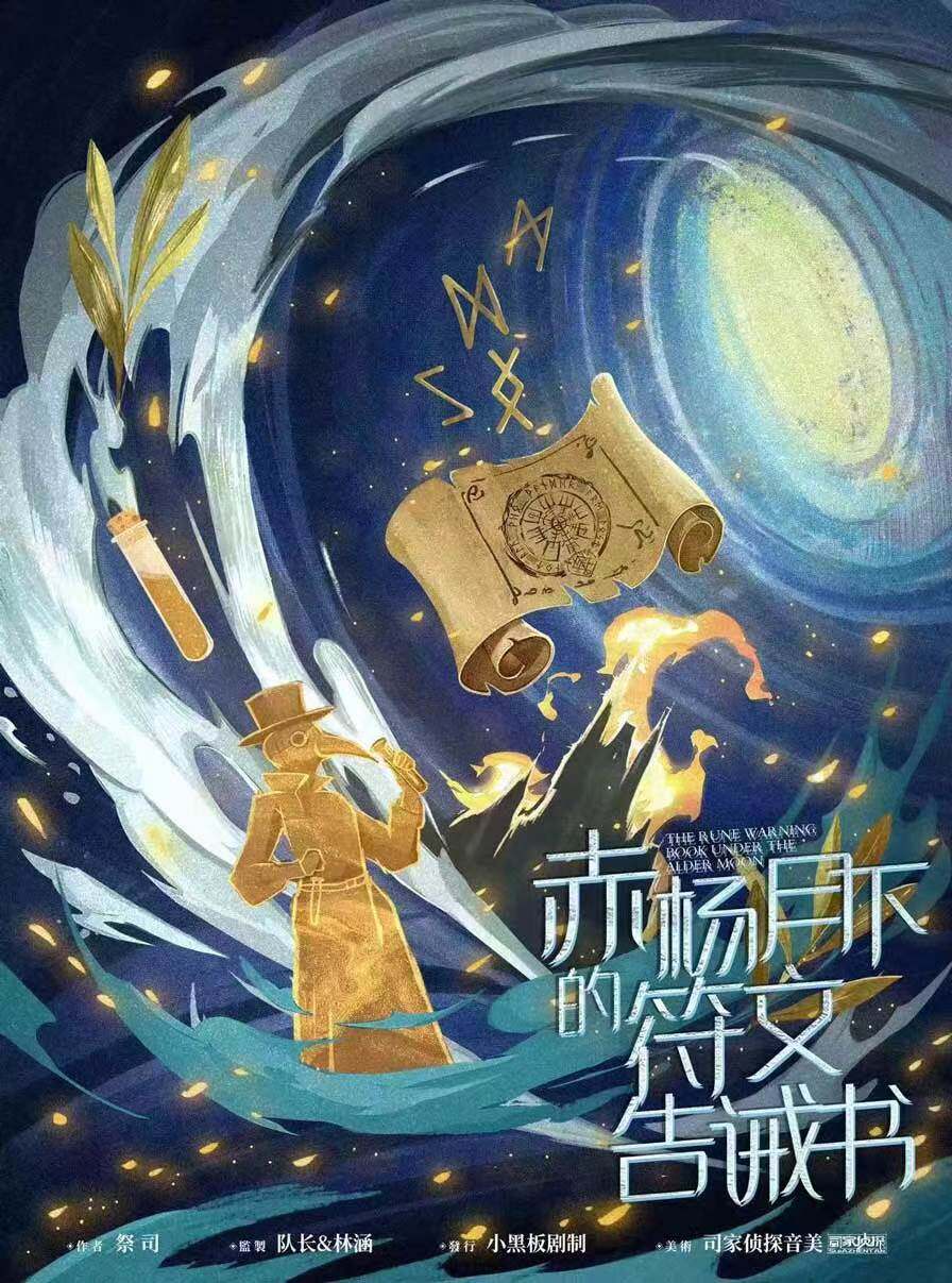 《赤阳月下的符文告诫书》剧本杀复盘细节推理线索揭秘+凶手是谁答案