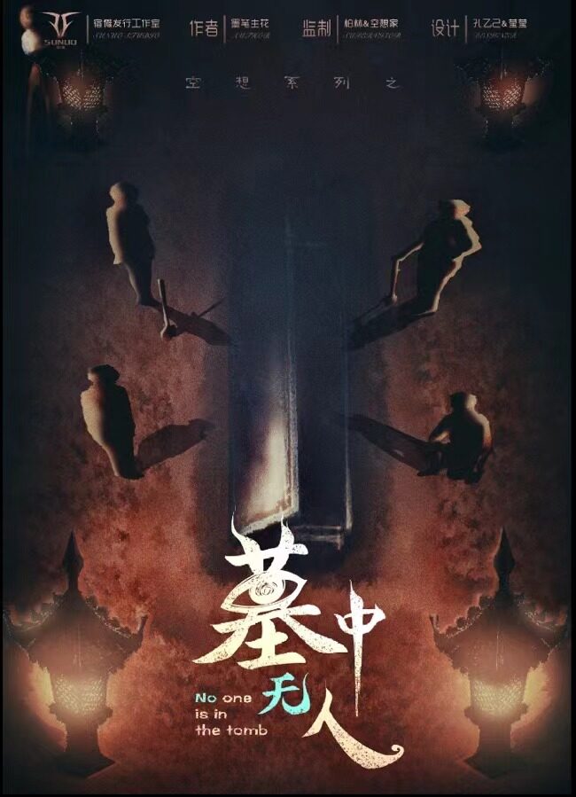 《墓中无人》剧本杀复盘解析结局剧透+谁是凶手案情推理