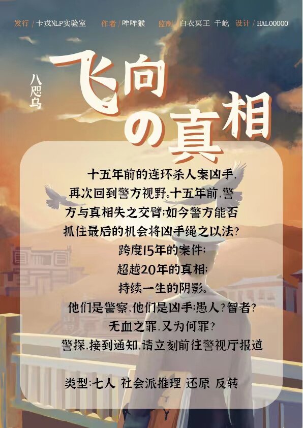 《八咫乌飞向の真相/八咫乌飞向的真相》剧本杀凶手是谁复盘故事还原