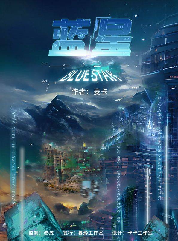 《蓝星》剧本杀复盘解析真相如何+凶手是谁线索答案密码
