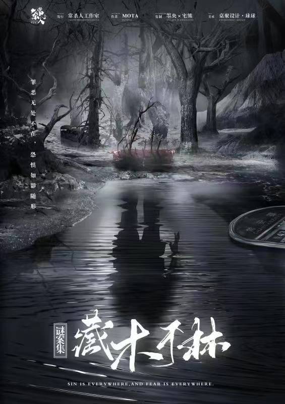 《谜案集·藏木于林》剧本杀复盘真相结局测评+凶手是谁时间线