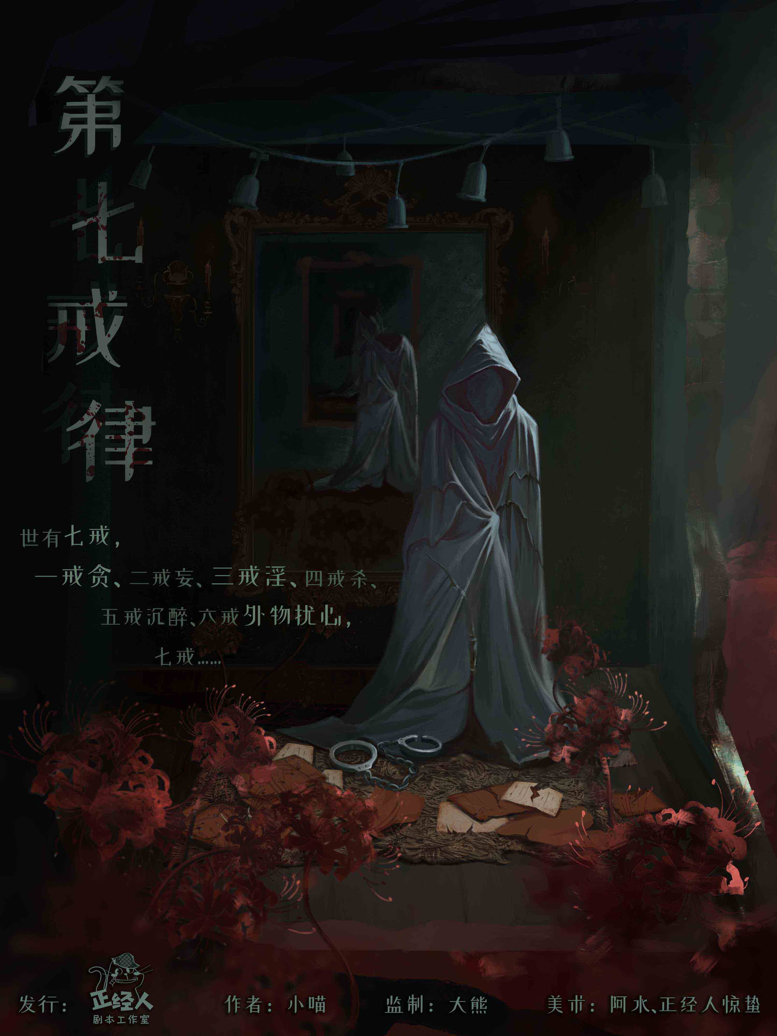 《第七戒律》剧本杀谁是凶手真相证据细节复盘+线索攻略揭秘
