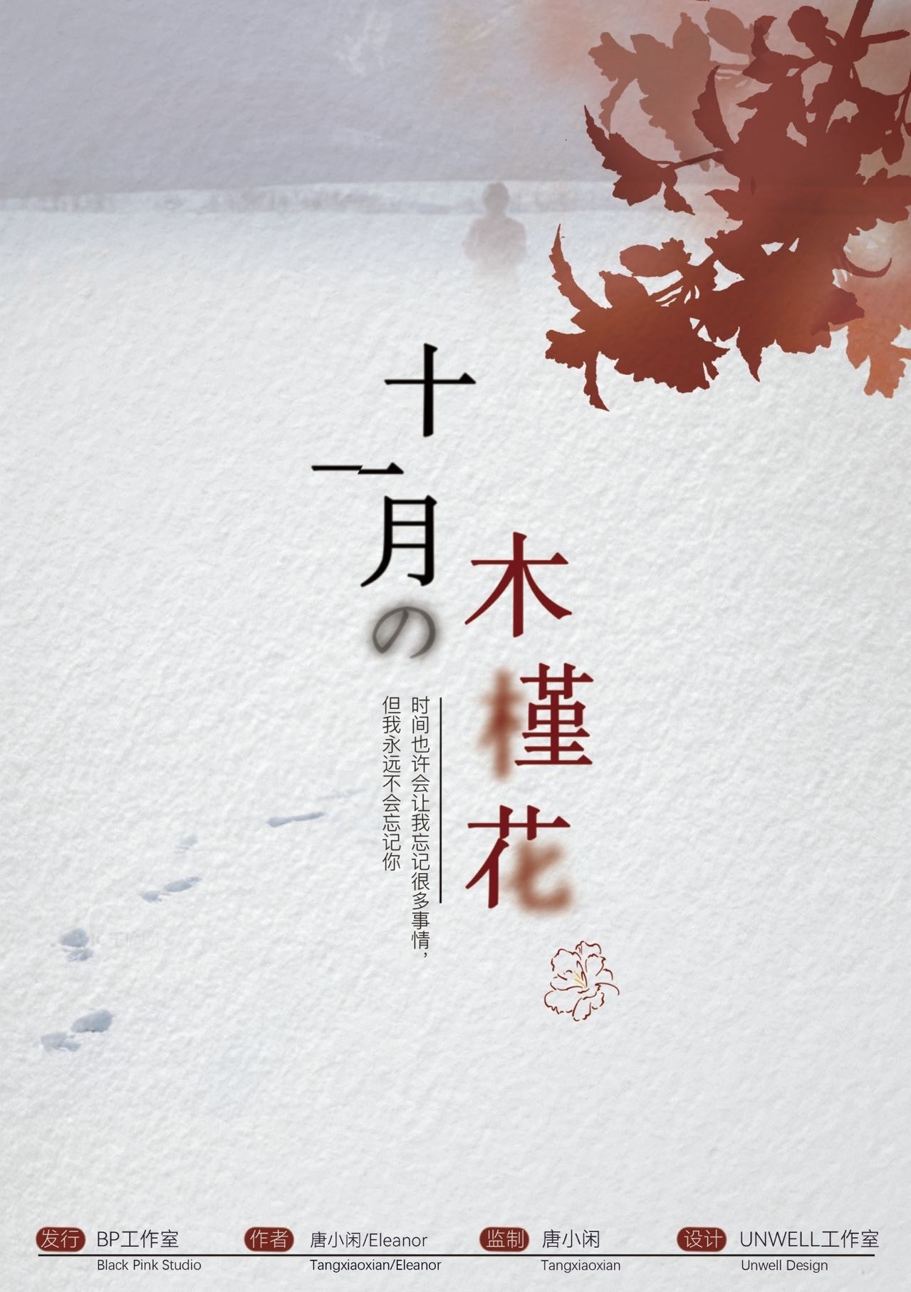 《十一月的木槿花》剧本杀谁是凶手复盘结局真相剧透+密码答案动机测
