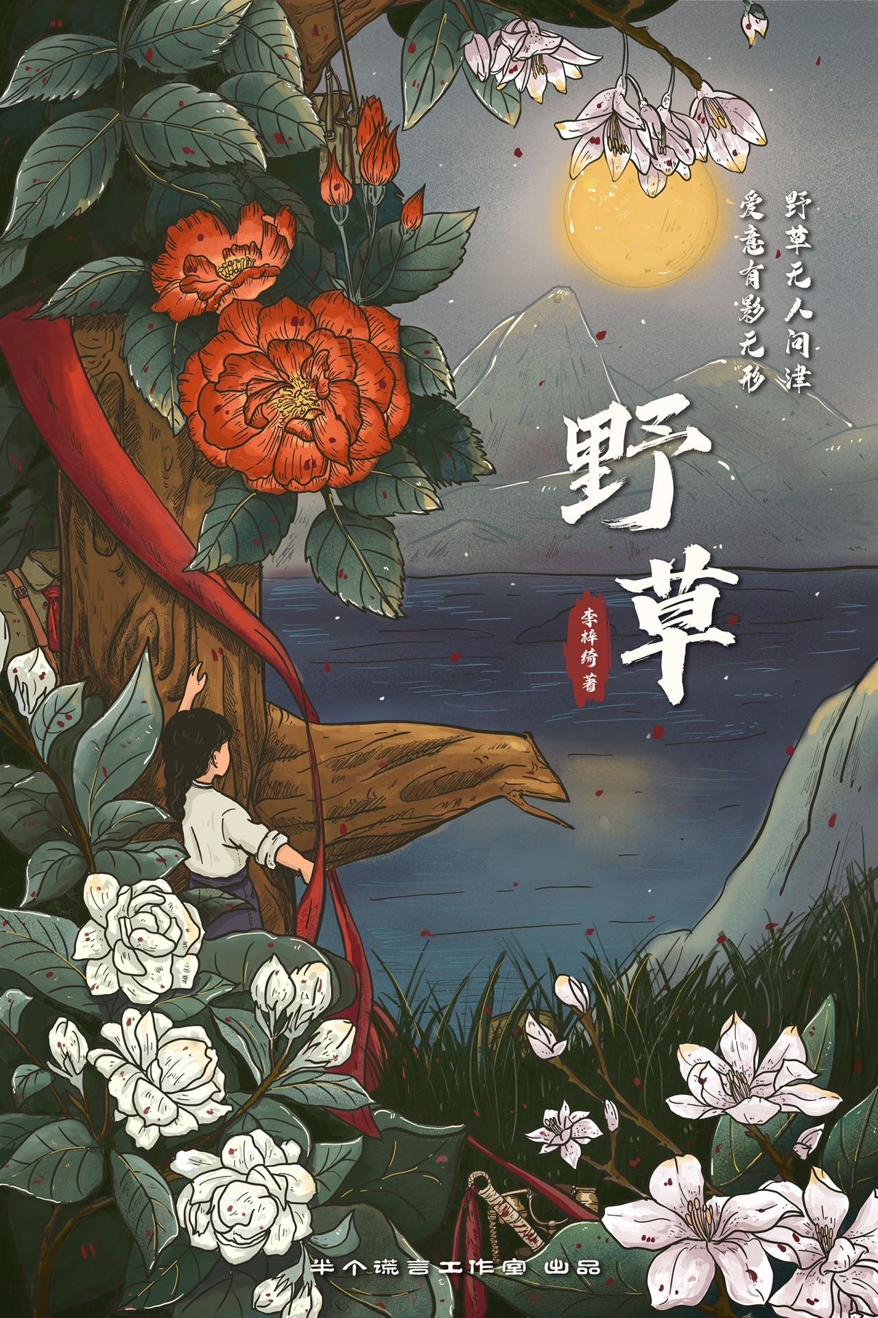 《野草》剧本杀复盘线索证据+凶手玩家测评剧透