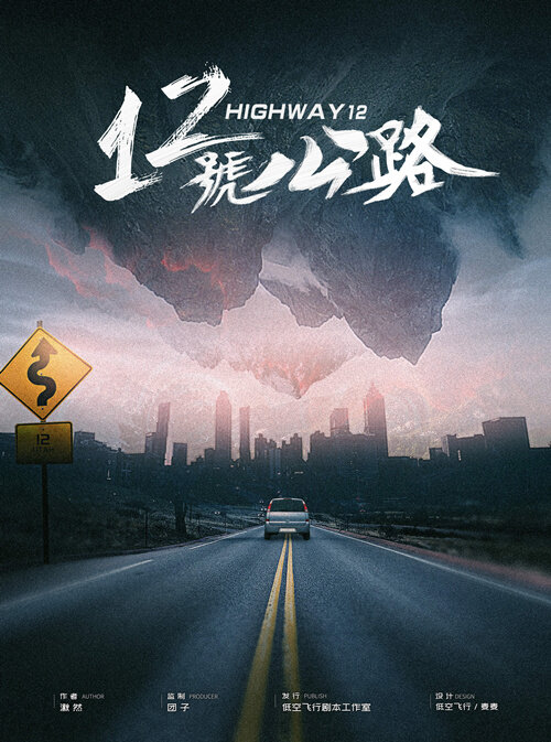 《12号公路》剧本杀复盘线索证据+凶手是谁动机手法剧透