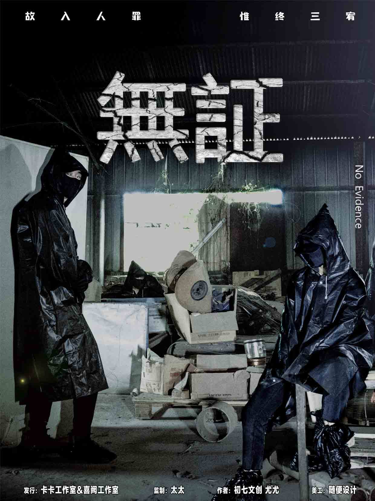 《无证》剧本杀复盘真相证据细节介绍+凶手动机手法答案