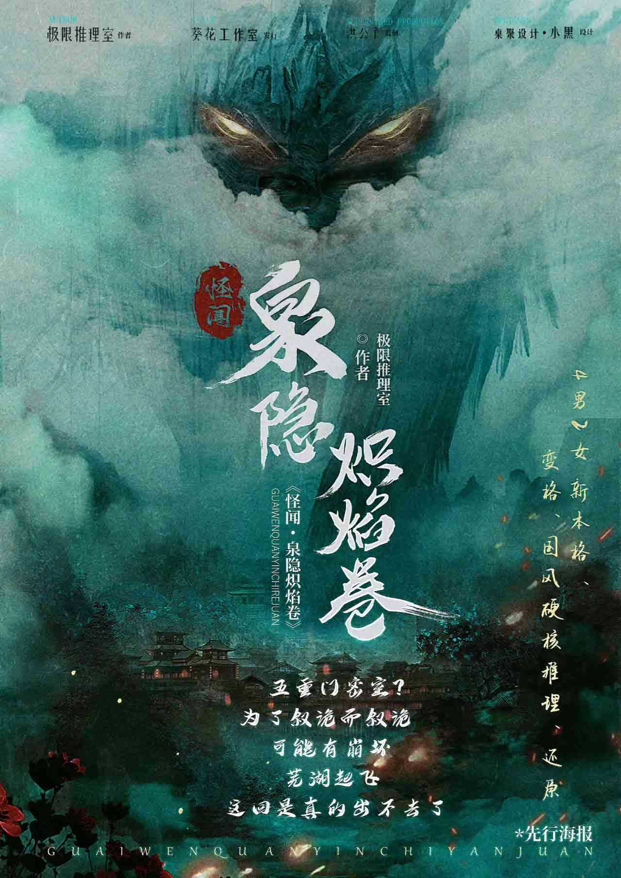 《怪闻！泉隐炽焰卷》剧本杀复盘疑点解惑+谁是凶手动机手法剧透