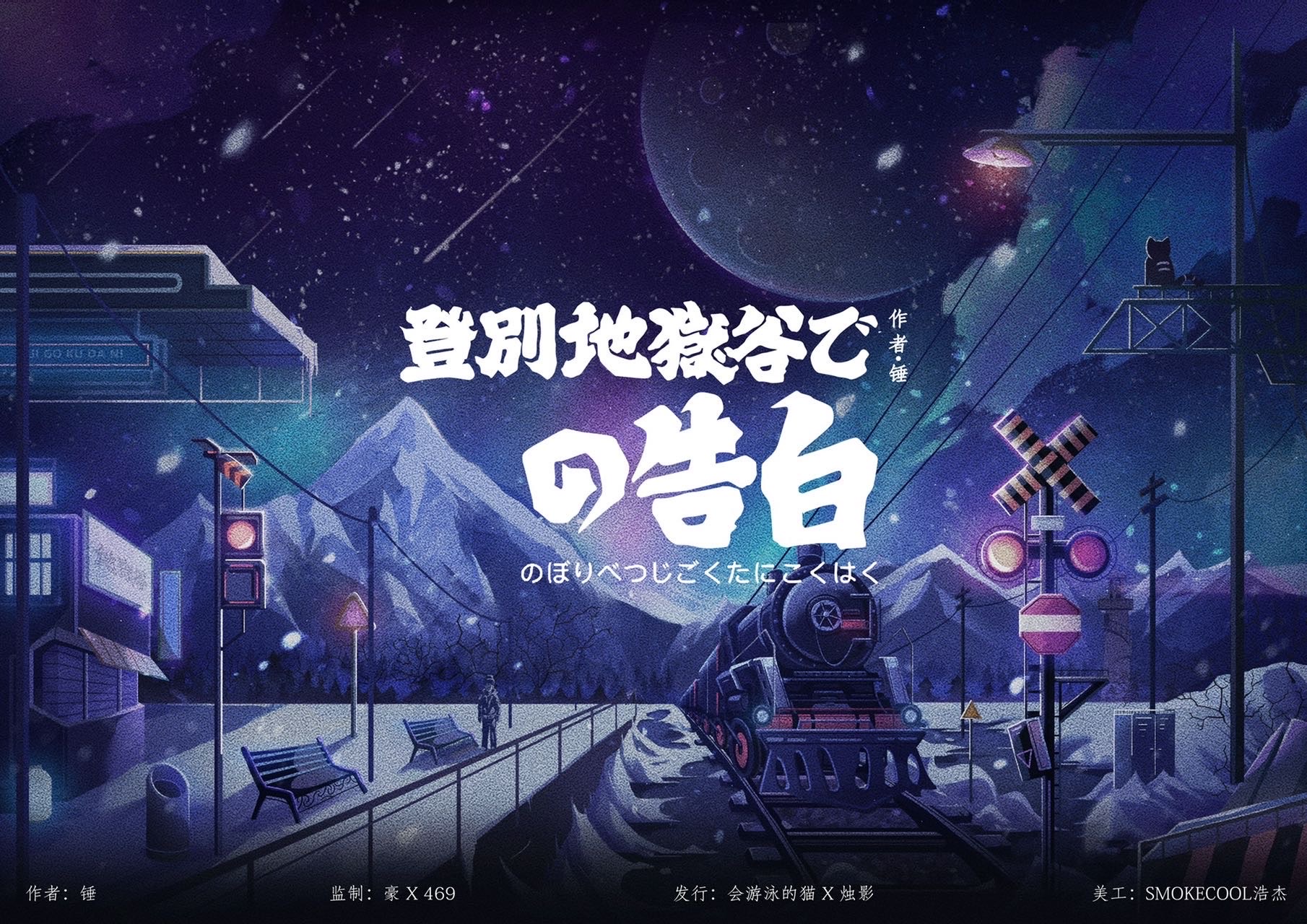 《在登别地狱谷的告白》剧本杀复盘故事还原解析+谁是凶手真相结局测