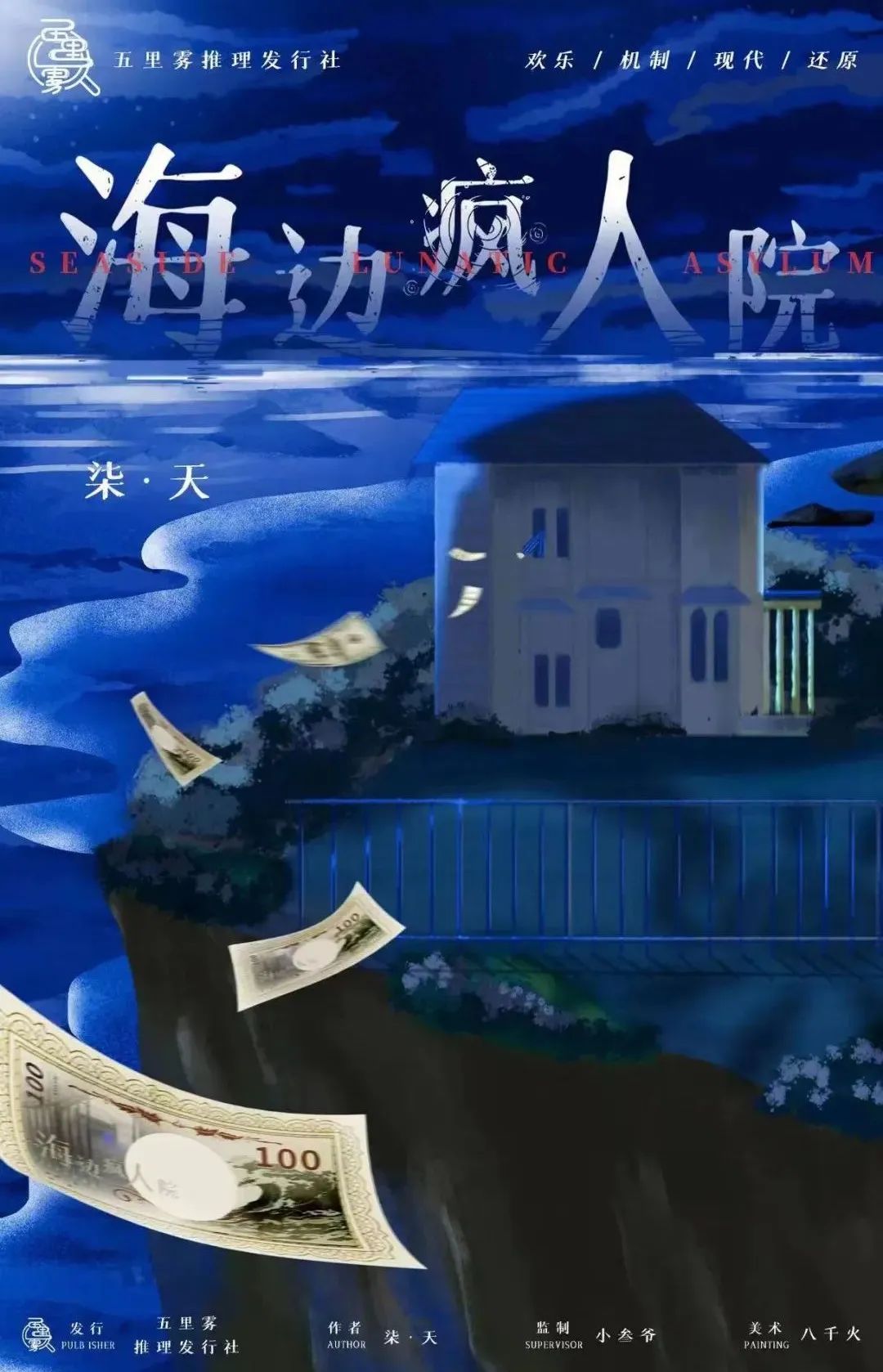 《海边疯人院》剧本杀复盘密码解析+谁是凶手细节推理测评剧透