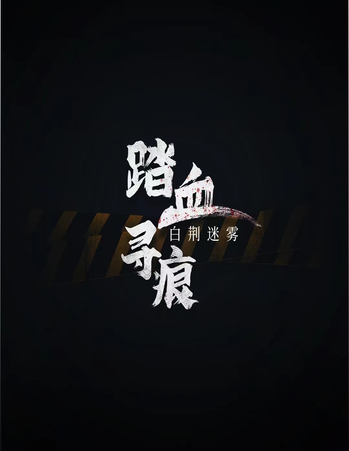 《踏血寻痕：白荆迷雾》剧本杀复盘解析真相剧透+凶手是谁角色结局剖