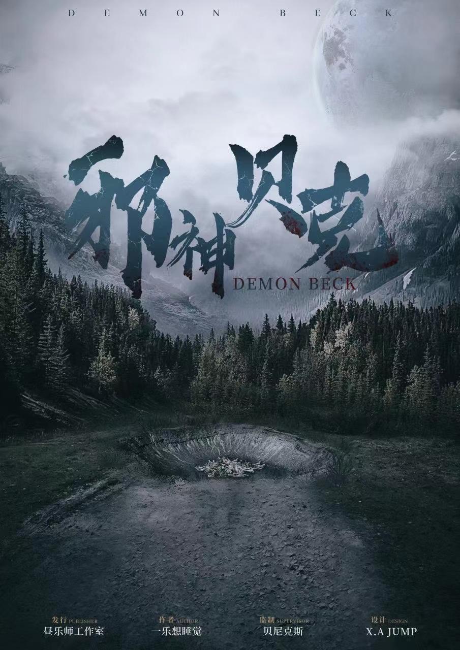 <b>《邪神贝克》剧本杀复盘线索证据+凶手动机手法剧透</b>