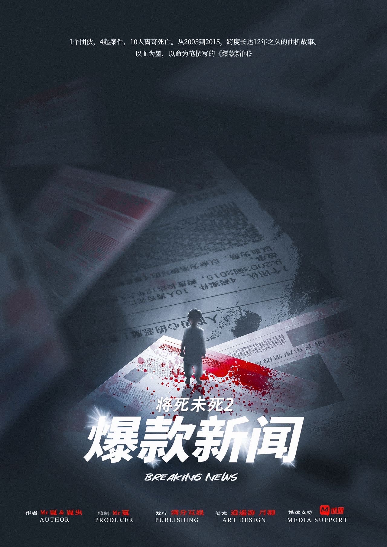 将死未死2《爆款新闻》剧本杀复盘解析真相剧透+凶手案情推理