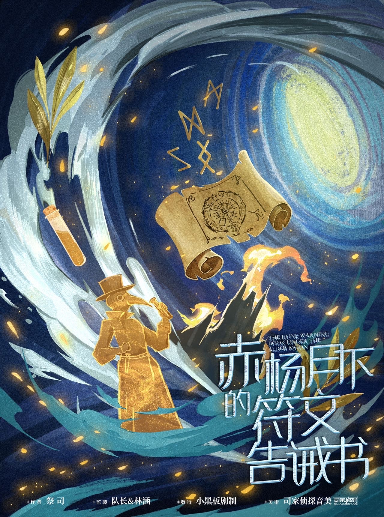 《赤杨月下的符文告诫书》剧本杀复盘故事还原+凶手是谁+作案手法动机