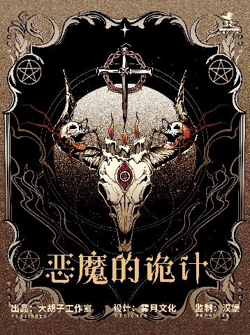 《恶魔的诡计》剧本杀凶手是谁复盘结局真相剧透+证据实锤揭秘