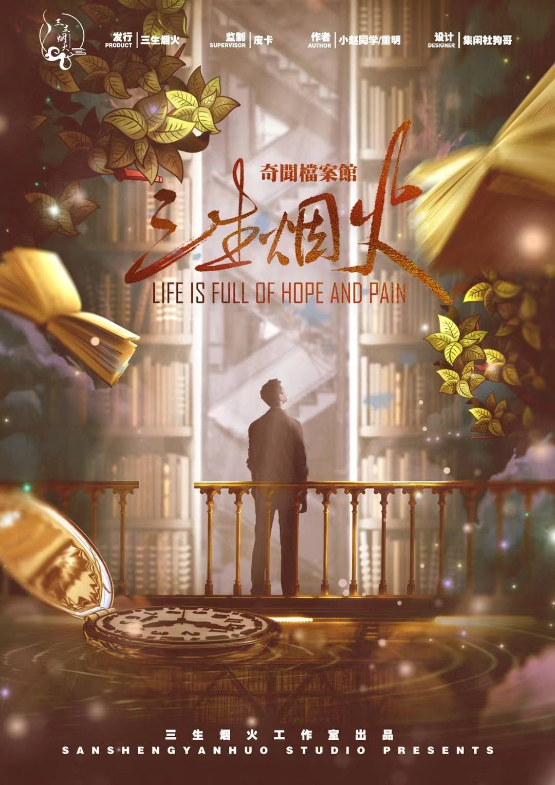 《奇闻档案馆：三生烟火》剧本杀复盘解析真相剧透+凶手是谁案情推理