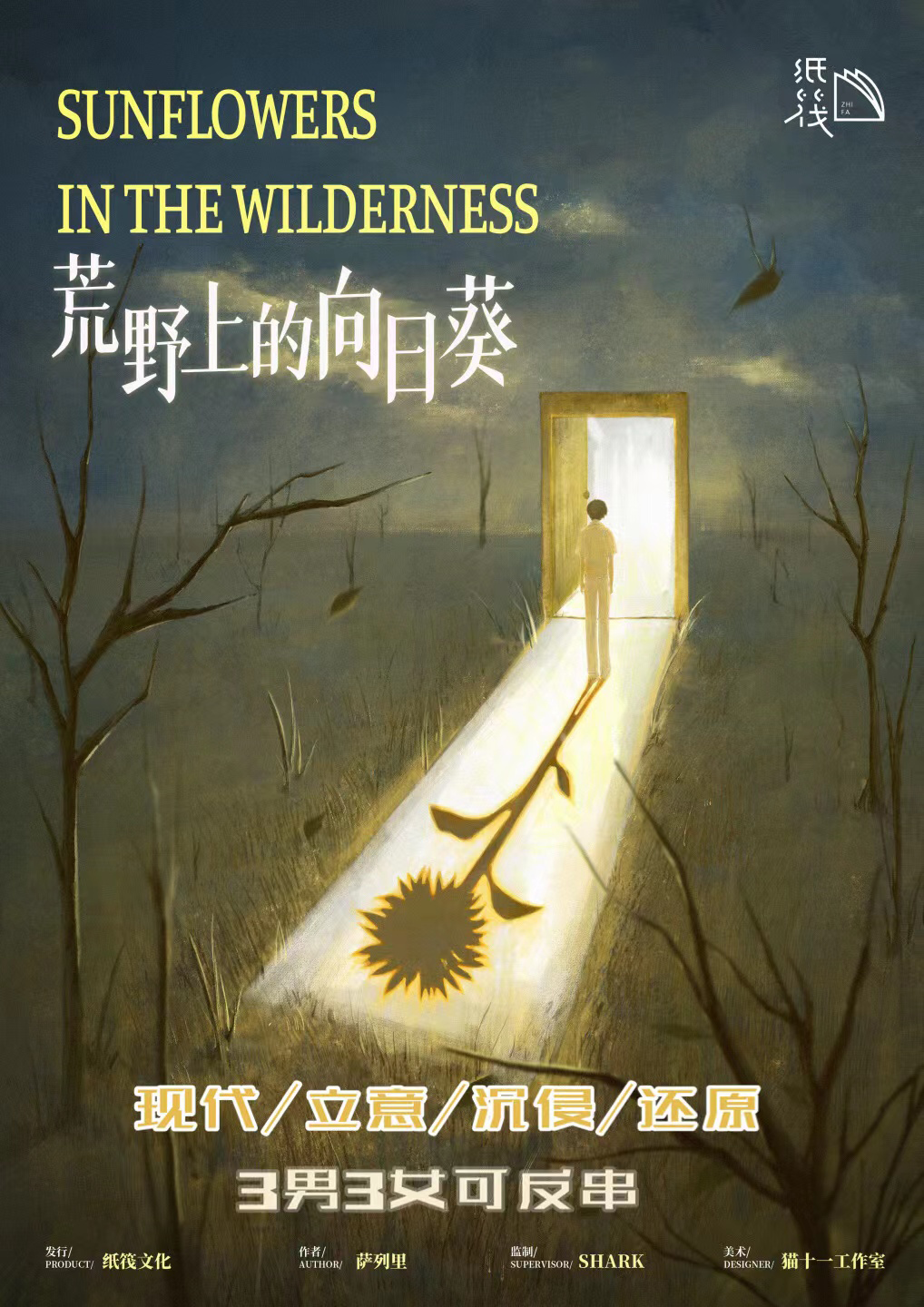 高能反转《荒野上的向日葵》剧本杀复盘真相结局+特色剖析+凶手是谁线