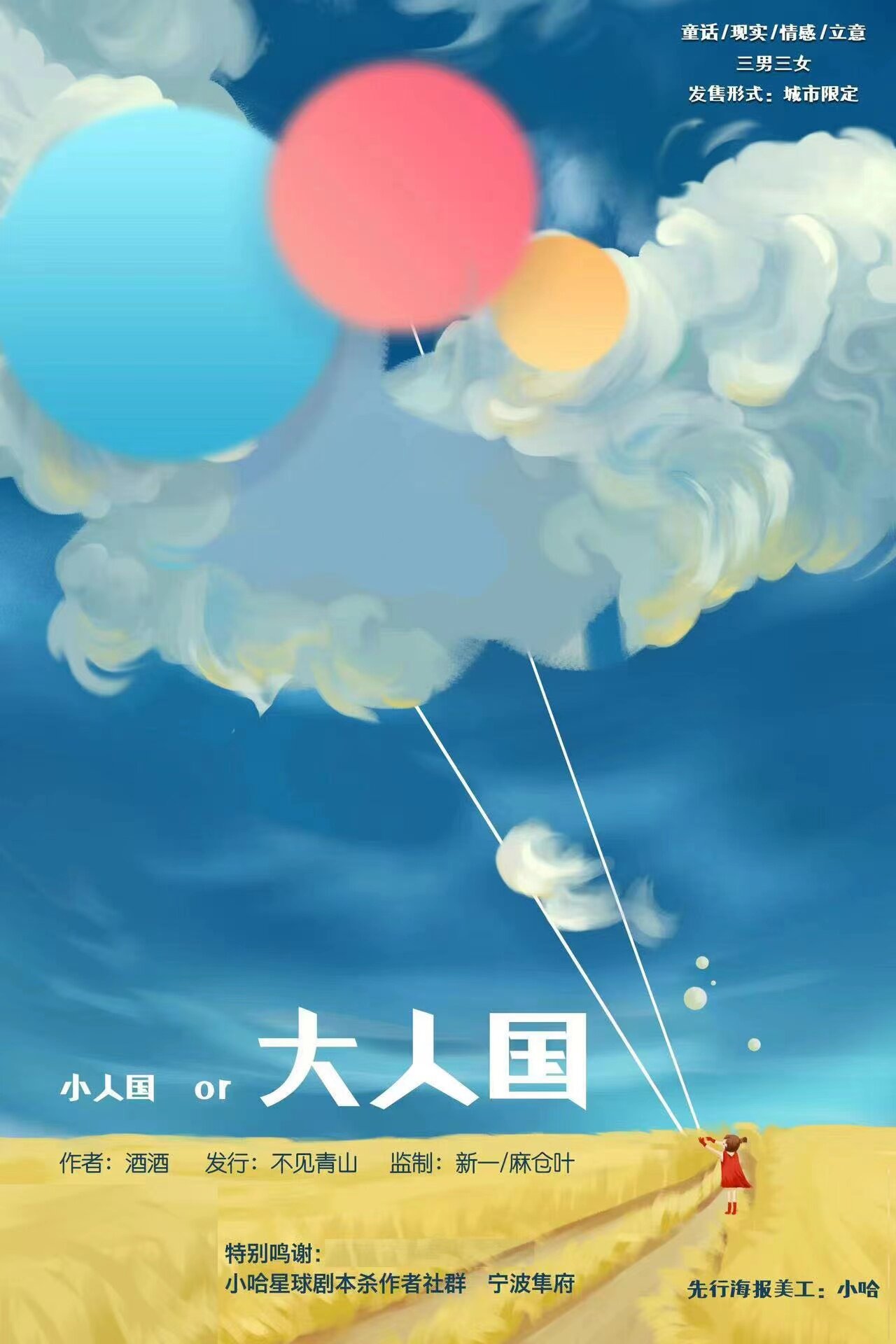 《小人国与大人国》剧本杀复盘亮点测评揭秘+凶手是谁故事还原