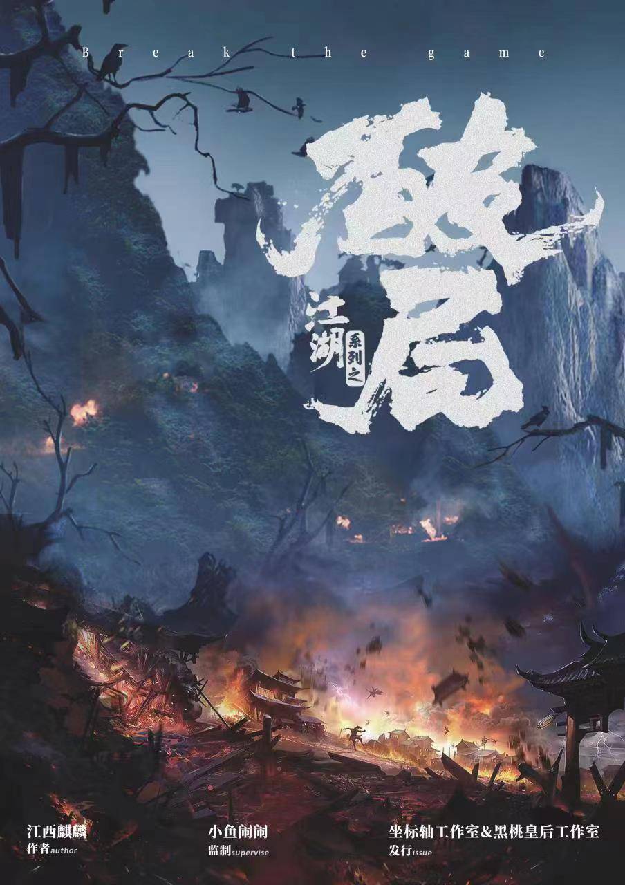 《江湖·破局》剧本杀复盘玩本技巧解析+凶手是谁细节推理测评