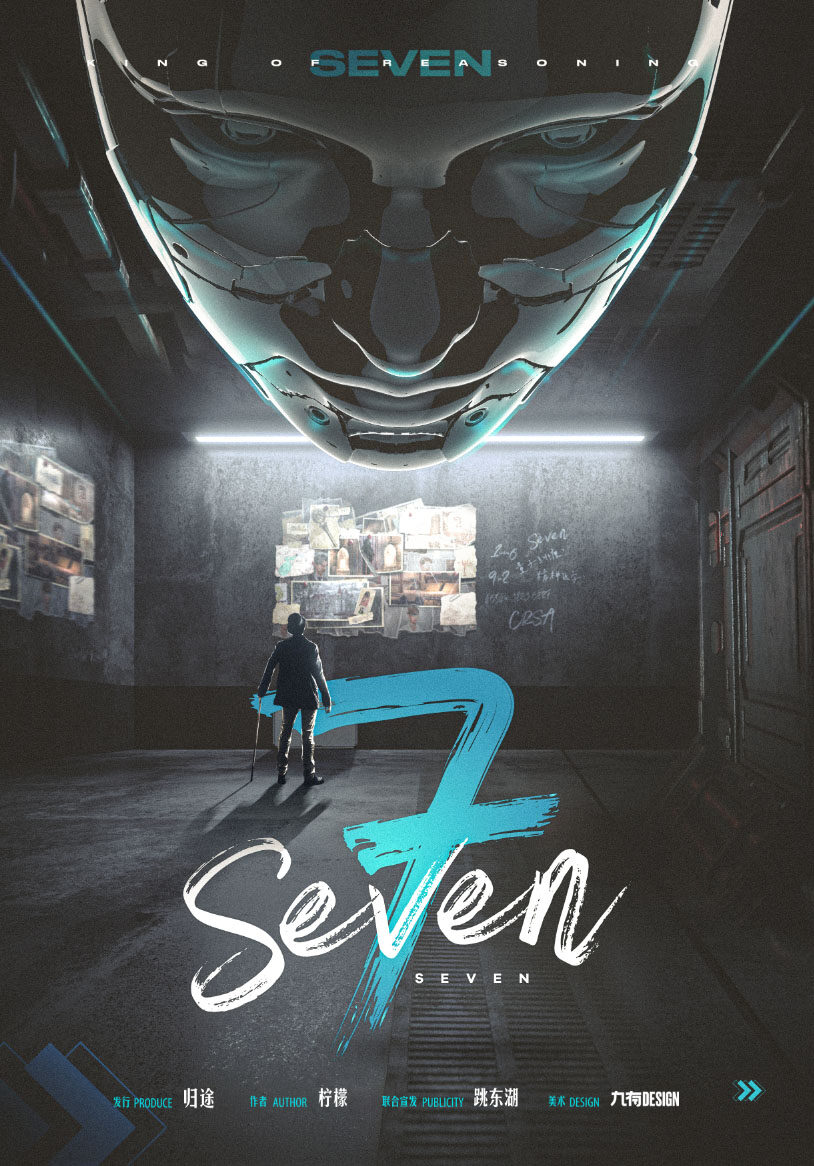 《Seven》剧本杀复盘故事案件推理解密+凶手是谁线索攻略