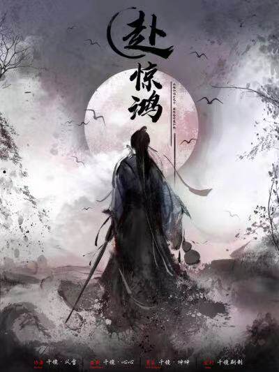 《赴惊鸿》剧本杀复盘解析人物结局真相剧透+谁是凶手答案密码