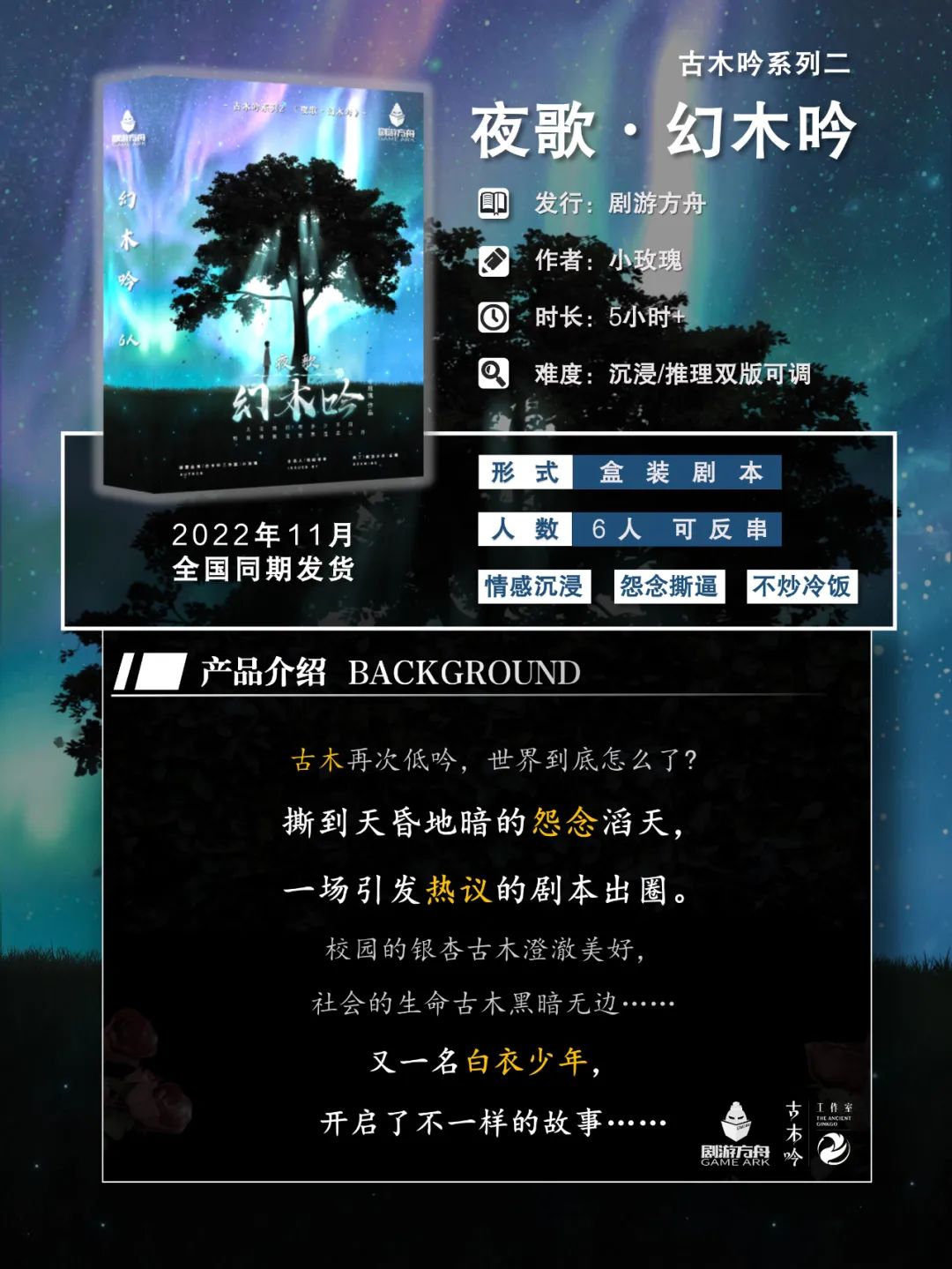 古木吟系列2《夜歌·幻木吟》剧本杀复盘真相证据细节介绍+凶手动机手