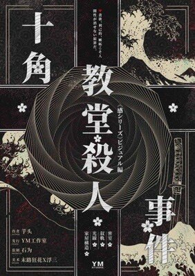 《十角教堂杀人事件》剧本杀复盘疑点解惑真相剧透+凶手是谁答案密码